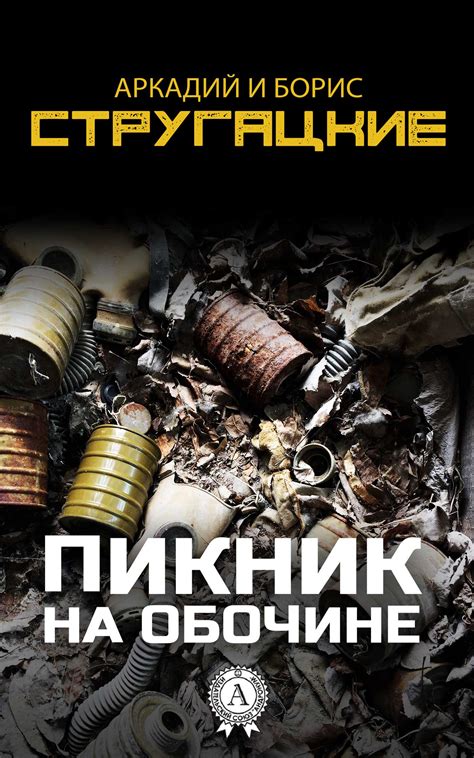 Аркадий Натанович Стругацкий, Пикник на обочине – скачать epub на ЛитРес