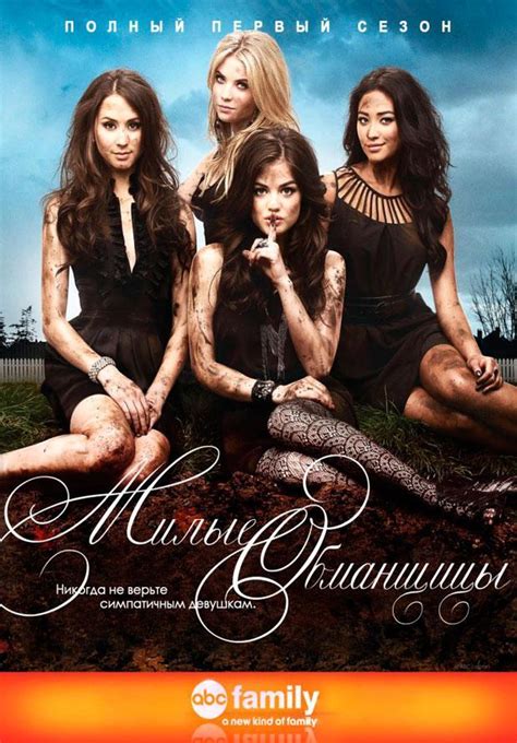 Сериал Милые обманщицы (1 сезон) смотреть онлайн