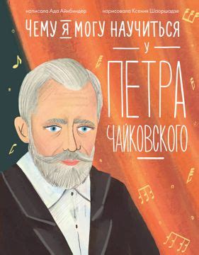 Чему я могу научиться у Петра Чайковского - Ада Айнбиндер - купить и ...