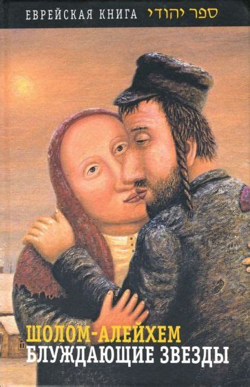 Книга: "Блуждающие звезды" - Шолом-Алейхем. Купить книгу, читать ...