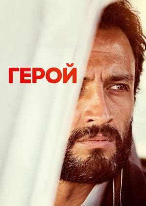 Фільм "Герой" ("Ghahreman") - дивитися онлайн безкоштовно і легально на ...