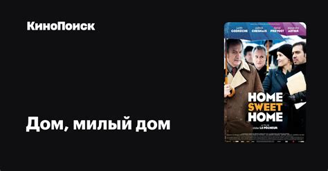 Дом, милый дом – трейлеры, даты премьер – КиноПоиск