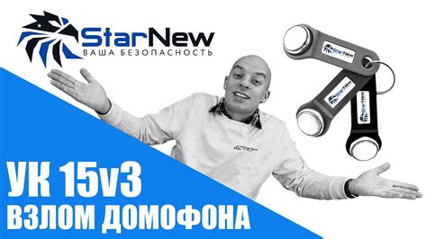 Универсальный ключ от домофона вездеход УК 15v3 - взлом домофона - YouTube