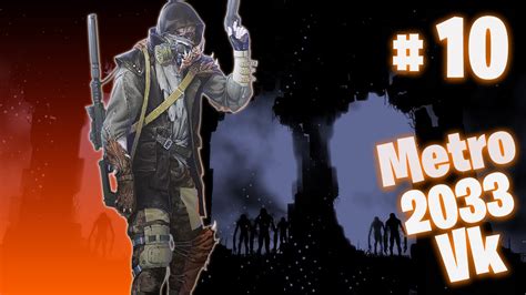 Metro 2033 VK Рейд #10 - YouTube