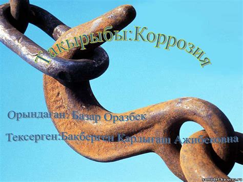 Коррозия (лат. corrosio — «жегіде»)- қоршаған ортаның әсерінен метал ...