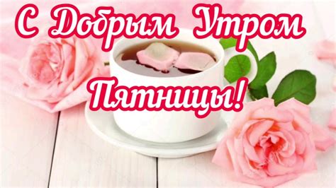 Удачной Пятницы: картинки и открытки