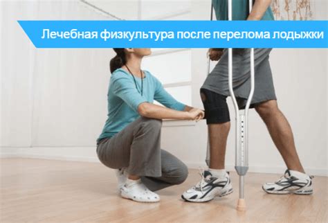 ЛФК после перелома лодыжки