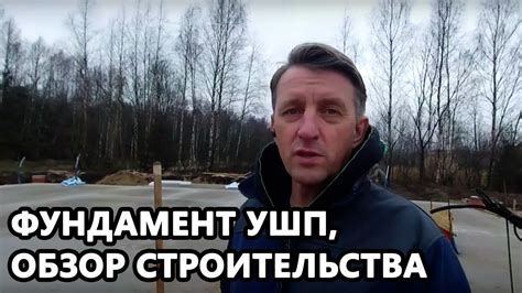 УШП, ОБЗОР СТРОИТЕЛЬСТВА - YouTube