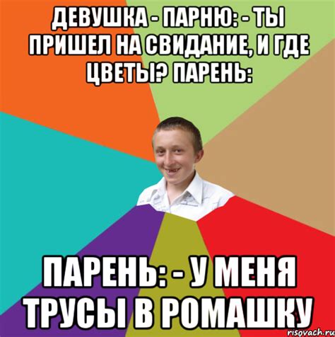 Девушка - парню: - Ты пришел на свидание, и где цветы? Парень: Парень ...