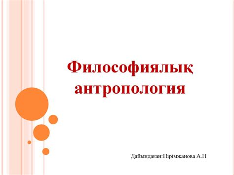 Философиялық антропология - презентация онлайн