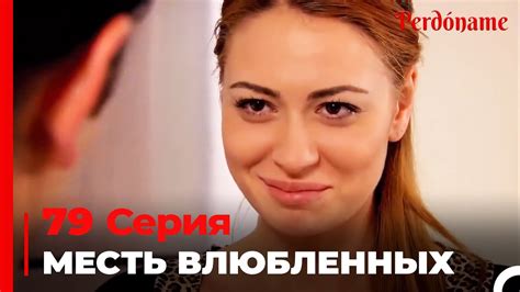 месть влюбленных #79 | Прости меня Турецкий Сериал - YouTube