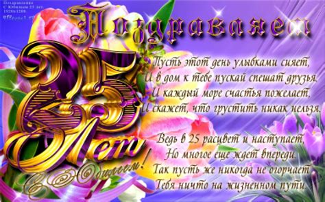 Сценарий и поздравления с юбилеем девушки 25 лет - GlobalSib