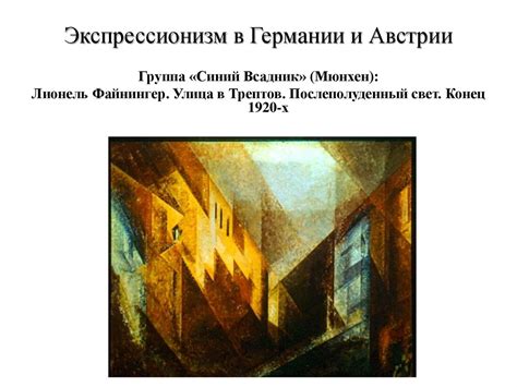 Экспрессионизм. Предыстория экспрессионизма - презентация онлайн
