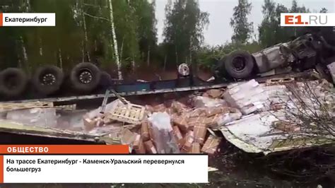 На трассе Екатеринбург - Каменск-Уральский перевернулся большегруз ...