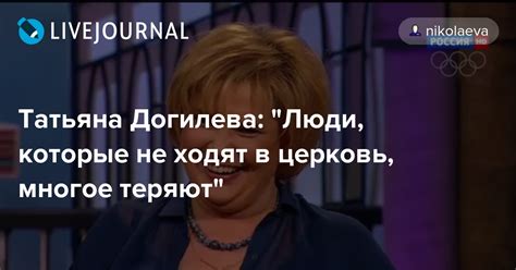Татьяна Догилева: "Люди, которые не ходят в церковь, многое теряют ...