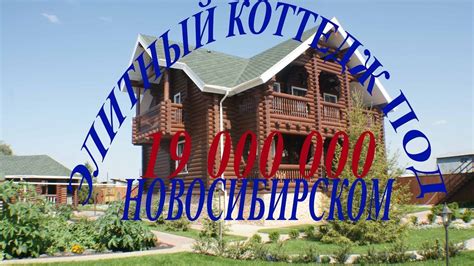 Купить дом в Новосибирске продам элитный коттедж а Морском совхозе ...