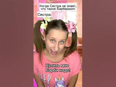 Барби для Сестры #shorts - YouTube