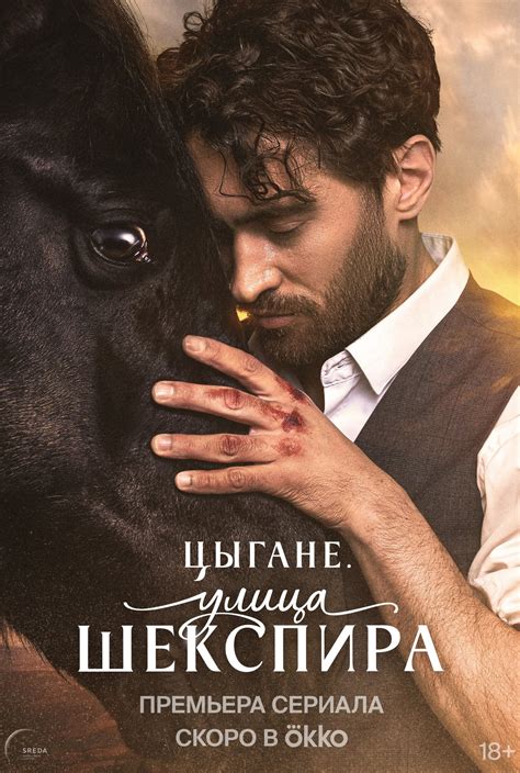Цыгане. Улица Шекспира, сериал 2025, 1 сезон - даты выхода сезонов и ...