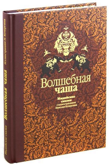 Книга: "Волшебная чаша: индийские сказки" - Нисон Ходза. Купить книгу ...