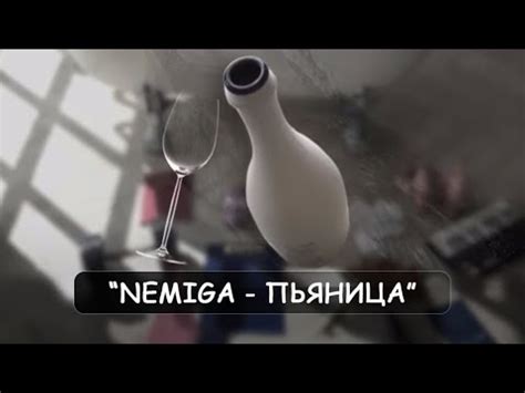 NEMIGA - Пьяница (Audio) - YouTube