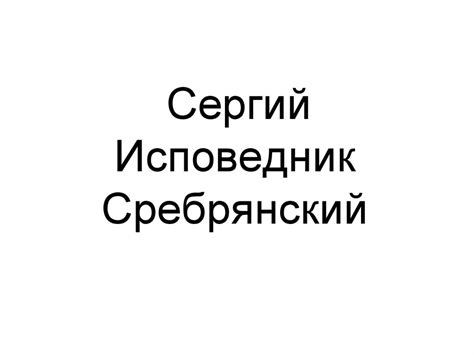 Сергий Исповедник Сребрянский - презентация онлайн