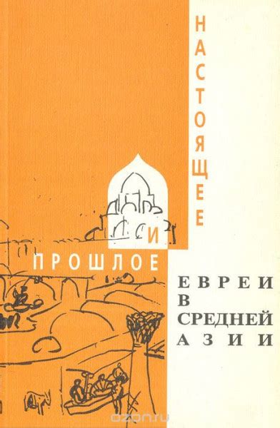 Евреи Средней Азии в прошлом и настоящем: Экспедиции, исследования ...