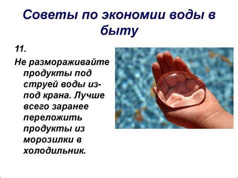 Экономия воды в быту - презентация онлайн