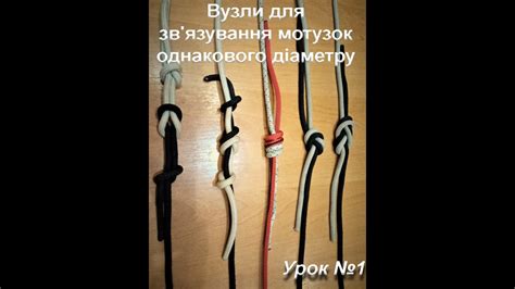 Туристичні вузли для зв'язування мотузок однакового діаметру. Урок №1 ...