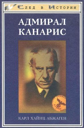 «Адмирал Канарис» Карл Абжаген: скачать fb2, читать онлайн