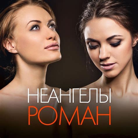НЕАНГЕЛЫ (NuAngels) – Роман (Novel) Lyrics | Genius Lyrics
