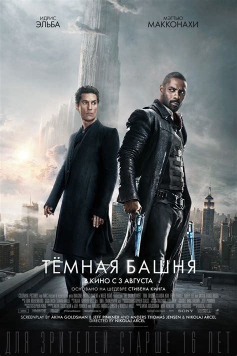 Постеры: Тёмная башня / Постер фильма «Тёмная башня» (2017) #2994047