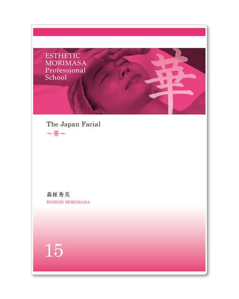 15「The Japan Facial ～華～」 | 書籍・CD・DVDのご購入 | 森柾秀美のエステ講習＆エステスクールは「エステティック