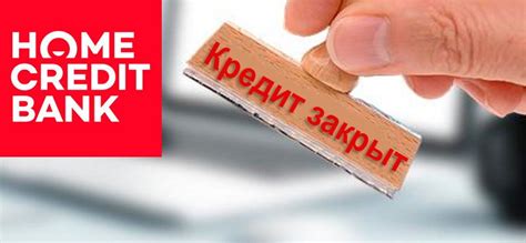 Как закрыть кредит полностью в Хоум Кредит Банке - досрочно и по графику