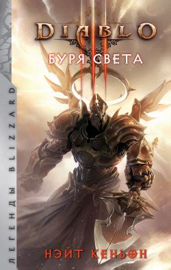Книга «Diablo. Буря света» - читать онлайн. Автор: Нэйт Кеньон ...