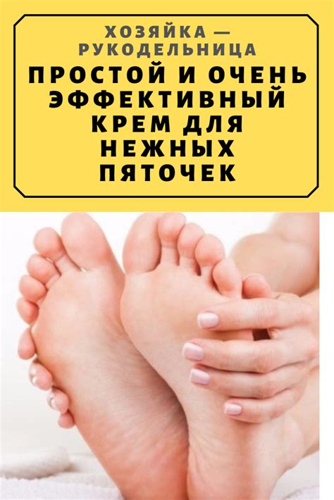 Простой и очень эффективный крем для нежных пяточек — Хозяйка ...