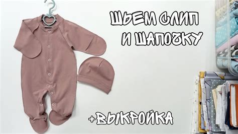 Комбинезон для новорожденных. Шьем слип для ребенка. - YouTube
