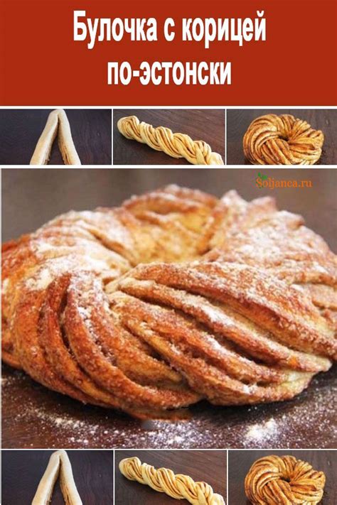Булочка с корицей по-эстонски — Солянка