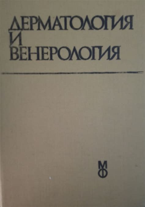 Дерматология и венерология | Ортограф - антикварна книжарница