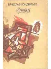 Книга "Сашка" - Кондратьев Вячеслав Леонидович скачать бесплатно ...