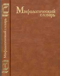 Мифологический словарь (гл. ред. Мелетинский Е. М.) | «Советская ...