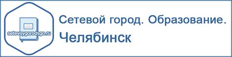 Сетевой город Образование Челябинск - войти