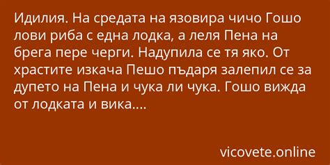 Идилия – Най-яките вицове