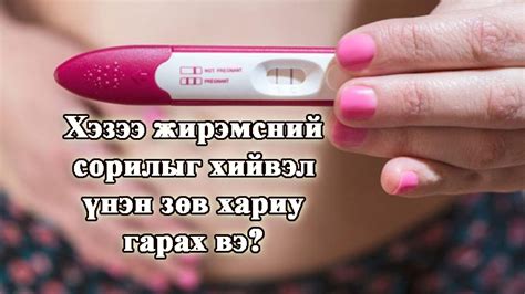 Жирэмсний тестээр шалгахад учир бий...