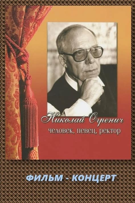 ПОЁТ НИКОЛАЙ ОГРЕНИЧ (1975) - Posters — The Movie Database (TMDB)