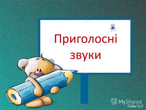 Презентація на тему "Приголосні звуки"