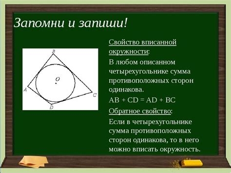 Геометрия, 8 класс Тема: « Вписанная и описанная окружности