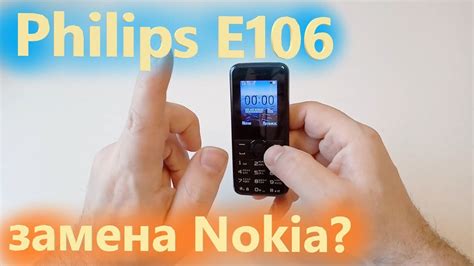Philips e106 лучше, чем старая нокия? - YouTube