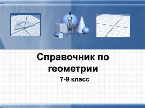 Справочник по геометрии 7-9 класс - презентация онлайн