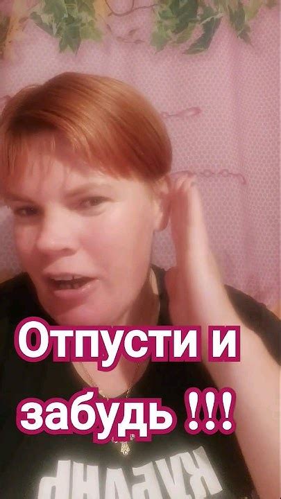 Отпусти и забудь!!! - YouTube