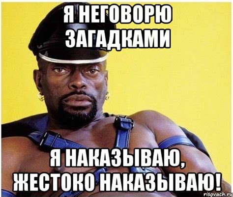 Я неговорю загадками Я наказываю, жестоко наказываю!, Мем Черный ...